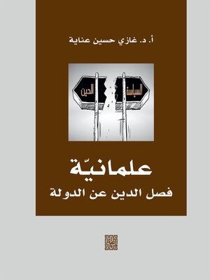 cover image of علمانية فصل الدين عن الدولة